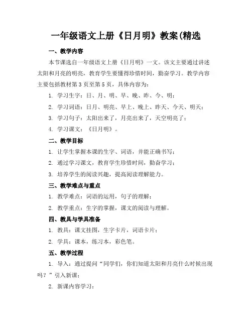 一年级语文上册《日月明》教案
