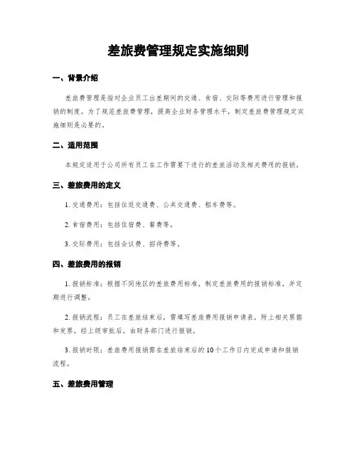 差旅费管理规定实施细则
