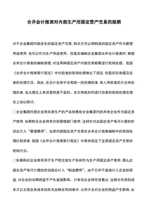 会计实务：合并会计报表对内部生产用固定资产交易的抵销