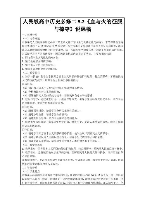 人民版高中历史必修二5.2《血与火的征服与掠夺》说课稿