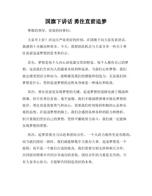 国旗下讲话 勇往直前追梦