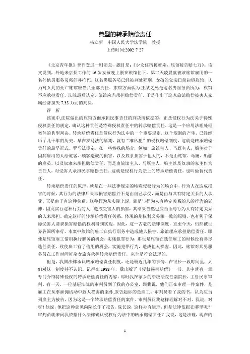典型的转承赔偿责任(杨立新)