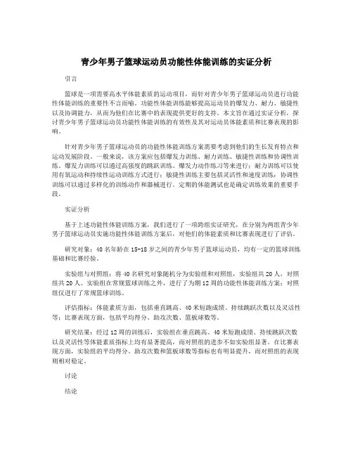 青少年男子篮球运动员功能性体能训练的实证分析