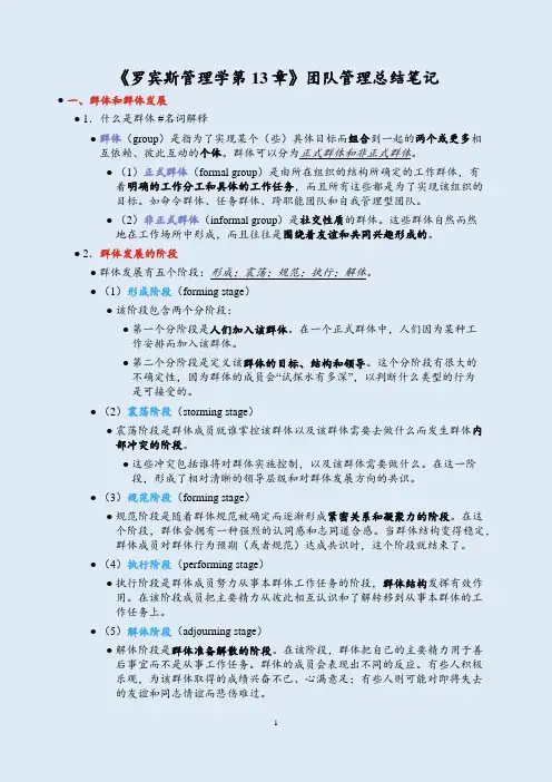 《罗宾斯管理学第13章》团队管理总结笔记