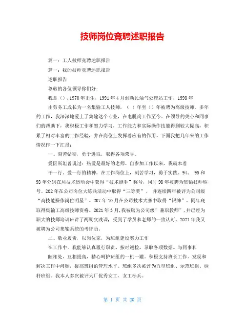技师岗位竞聘述职报告