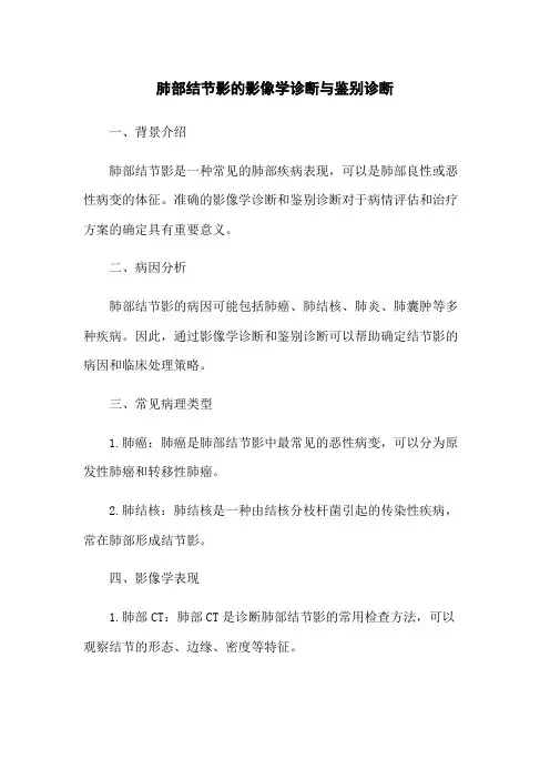肺部结节影的影像学诊断与鉴别诊断