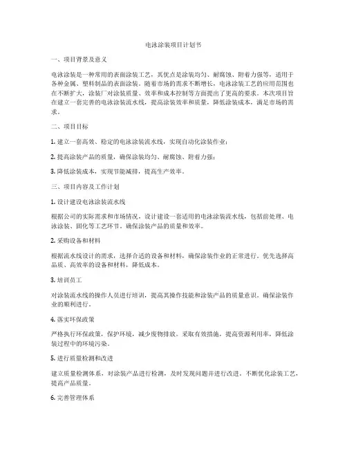 电泳涂装项目计划书