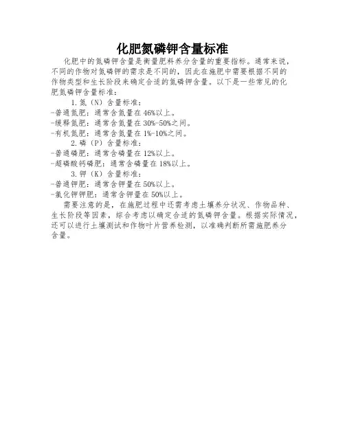 化肥氮磷钾含量标准