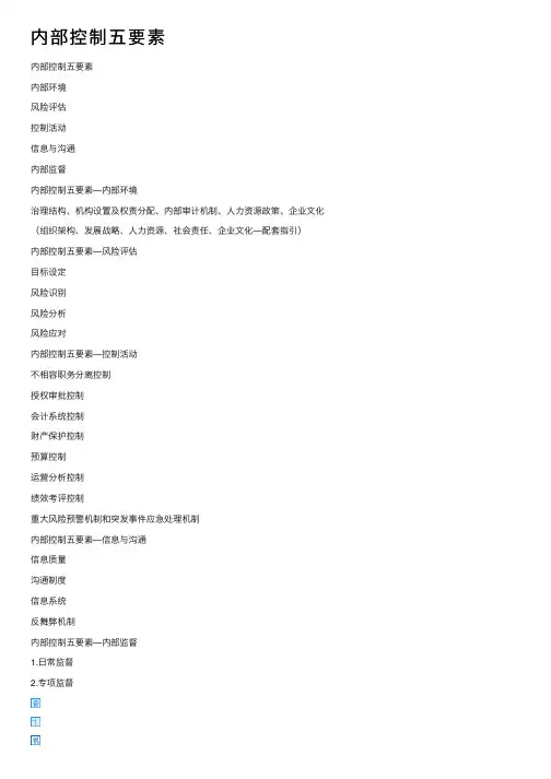 内部控制五要素