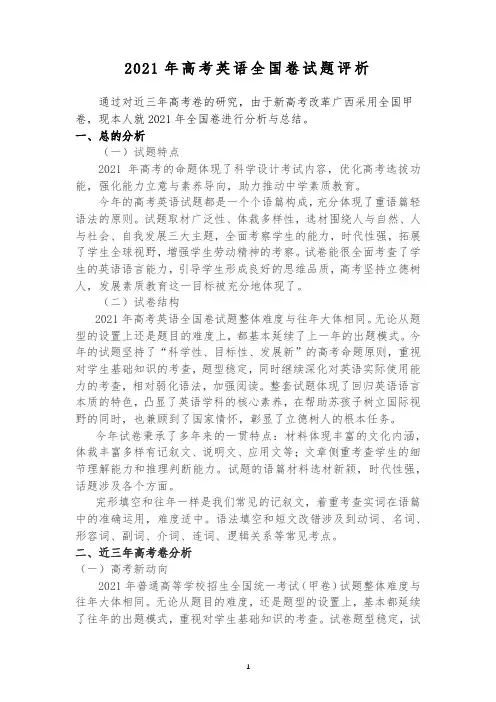 2021年高考英语全国卷试题评析