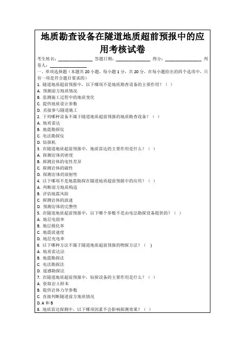 地质勘查设备在隧道地质超前预报中的应用考核试卷