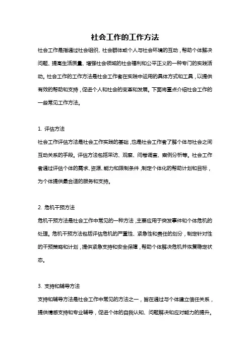 社会工作的工作方法
