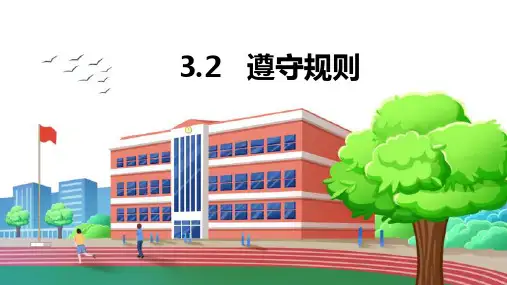遵守规则+课件 部编版道德与法治八年级上册