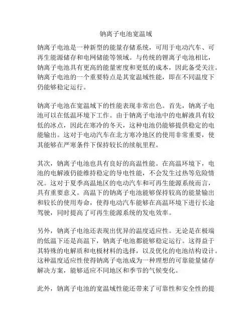 钠离子电池宽温域
