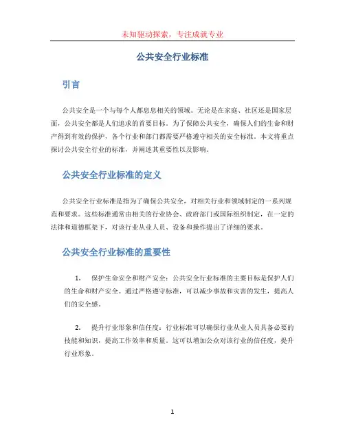公共安全行业标准