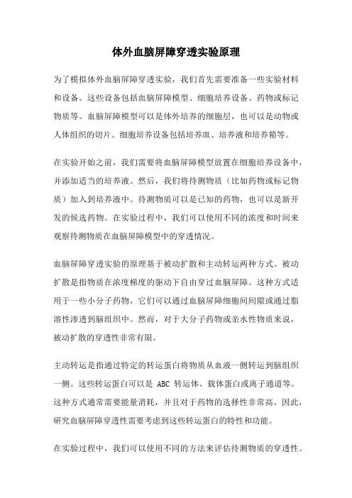 体外血脑屏障穿透实验原理