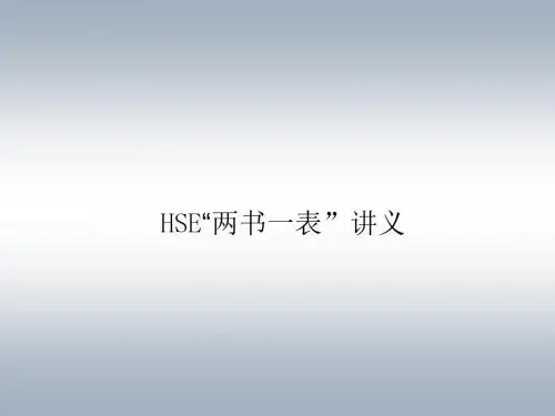 两书一表(集团公司)