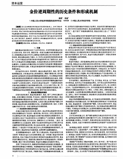 金价逆周期性的历史条件和形成机制
