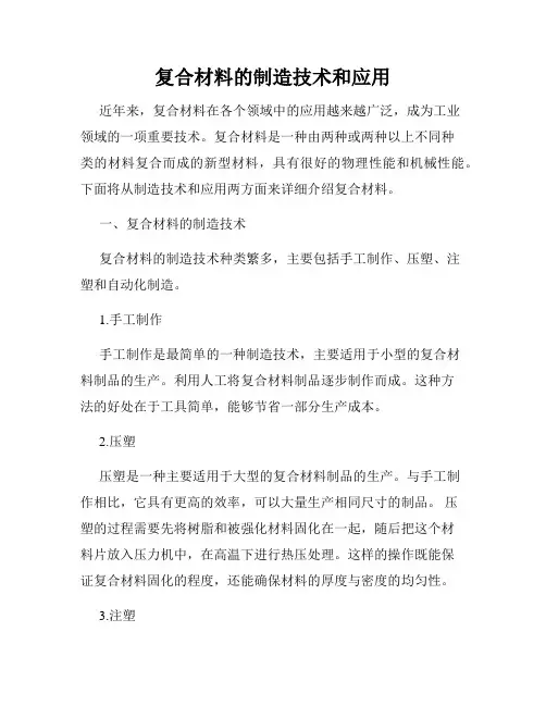 复合材料的制造技术和应用
