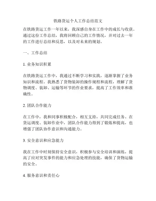 铁路货运个人工作总结范文