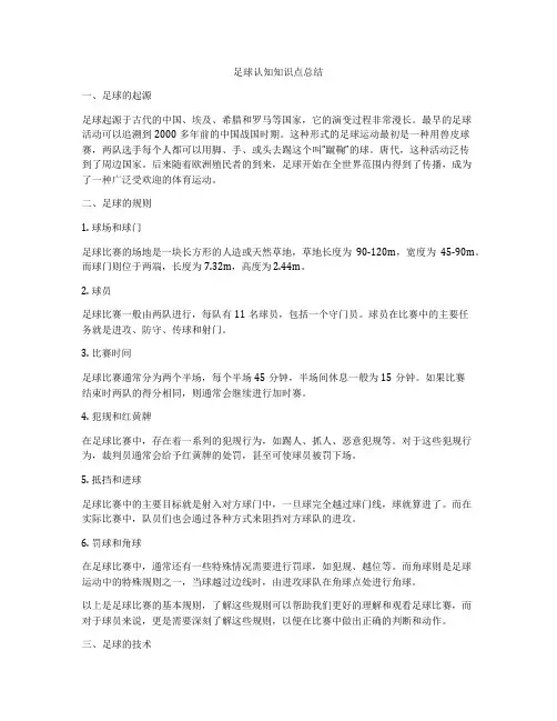 足球认知知识点总结