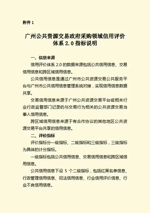 广州公共资源交易政府采购领域信用评价体系2.0指标说明