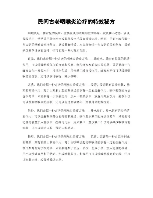 民间古老咽喉炎治疗的特效秘方