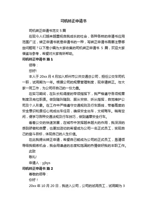 司机转正申请书