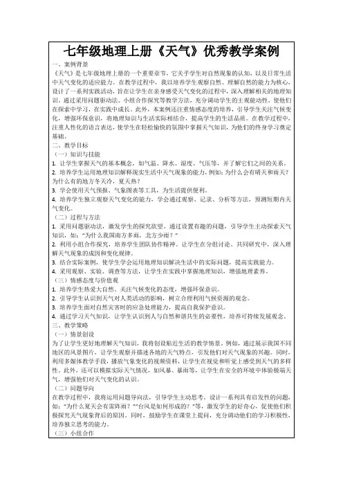 七年级地理上册《天气》优秀教学案例