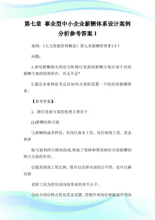 第七章事业型中小公司薪酬体系设计案例分析参考答案1.doc