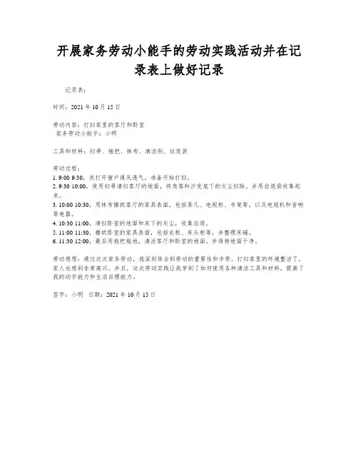 开展家务劳动小能手的劳动实践活动并在记录表上做好记录