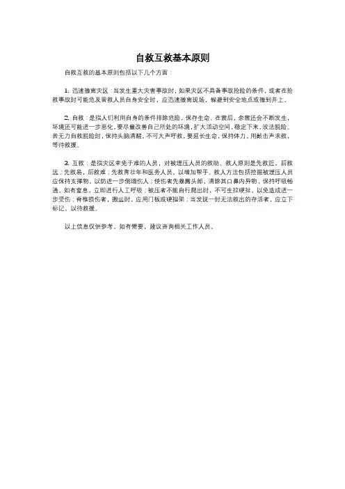 自救互救基本原则