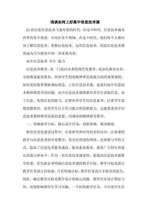 如何上好高中信息技术课[论文]