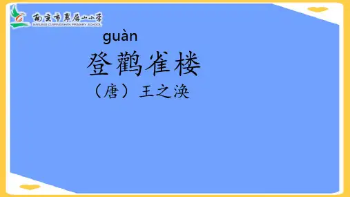 登鹳雀楼王之涣古诗PPT正式版
