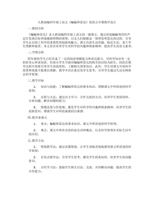 人教部编四年级上语文《蝙蝠和雷达》优质公开课教学设计