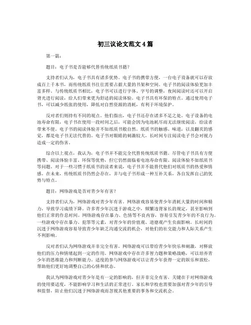 初三议论文范文4篇