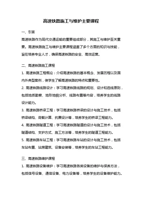 高速铁路施工与维护主要课程