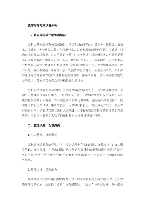 教师如何写好试卷分析