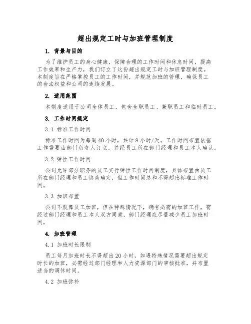 超过规定工时与加班管理制度