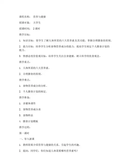 营养知识讲课教案模板范文