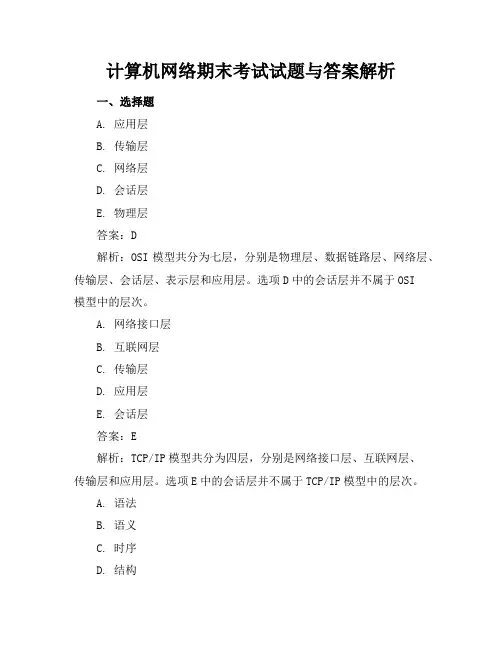 计算机网络期末考试试题与答案解析
