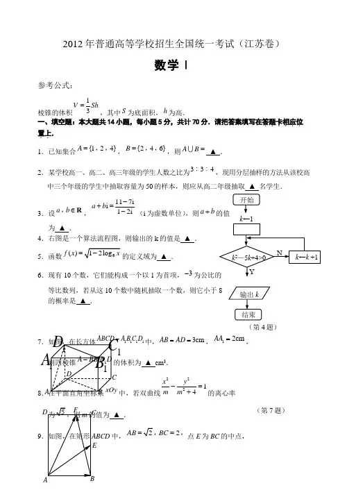  2012年江苏高考数学试题及答案