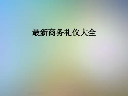最新商务礼仪大全