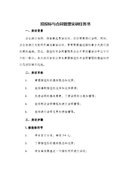 2024年招投标与合同管理实训任务书