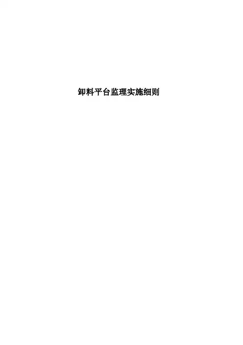 卸料平台监理实施细则