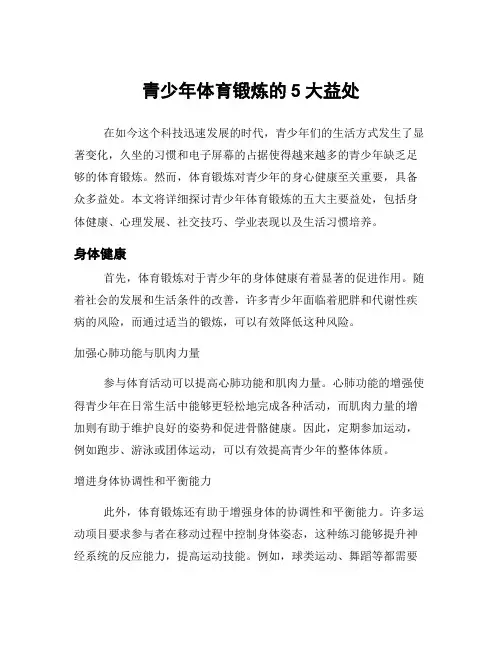 青少年体育锻炼的5大益处
