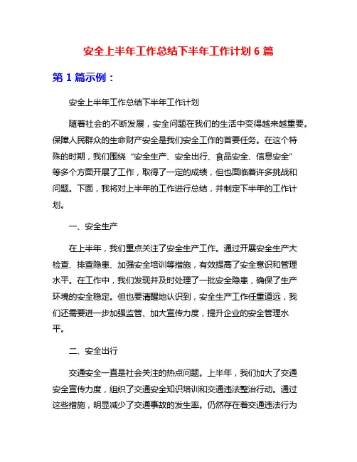安全上半年工作总结下半年工作计划6篇