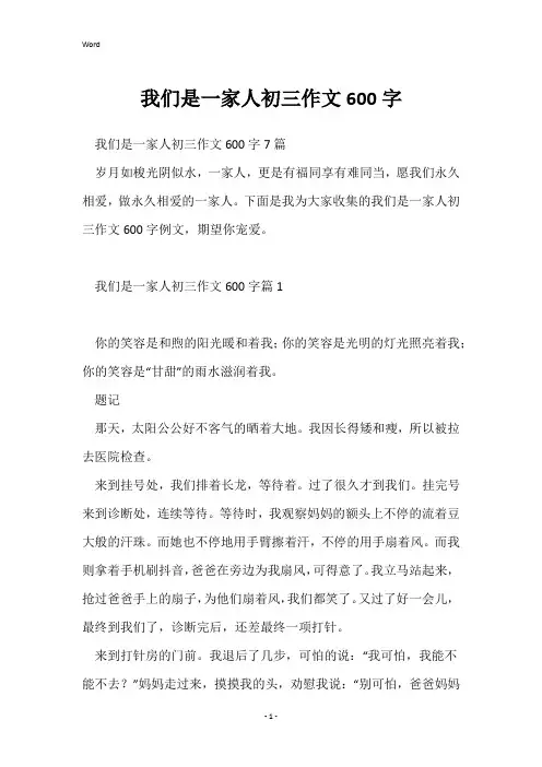 我们是一家人初三作文600字