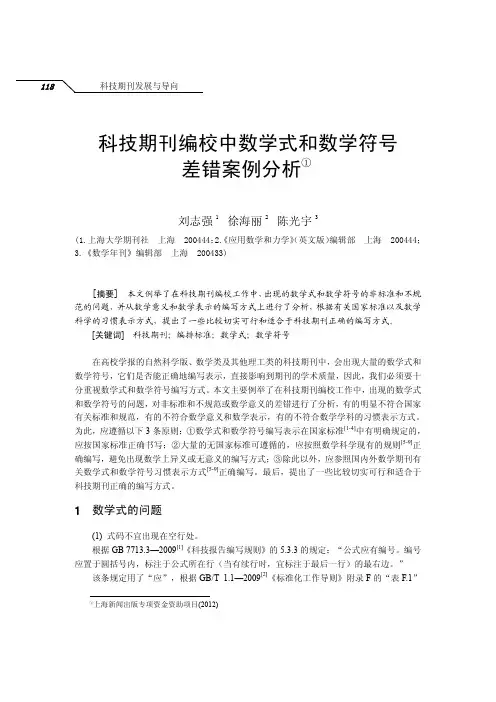 科技期刊编校中数学式和数学符号差错案例分析
