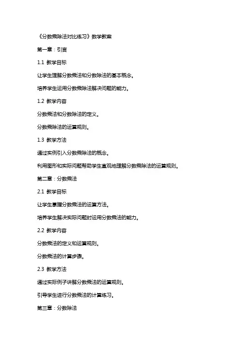 《分数乘除法对比练习》数学教案